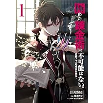 Amazon.co.jp: 極めた錬金術に、不可能はない。 ～万能スキルで異世界